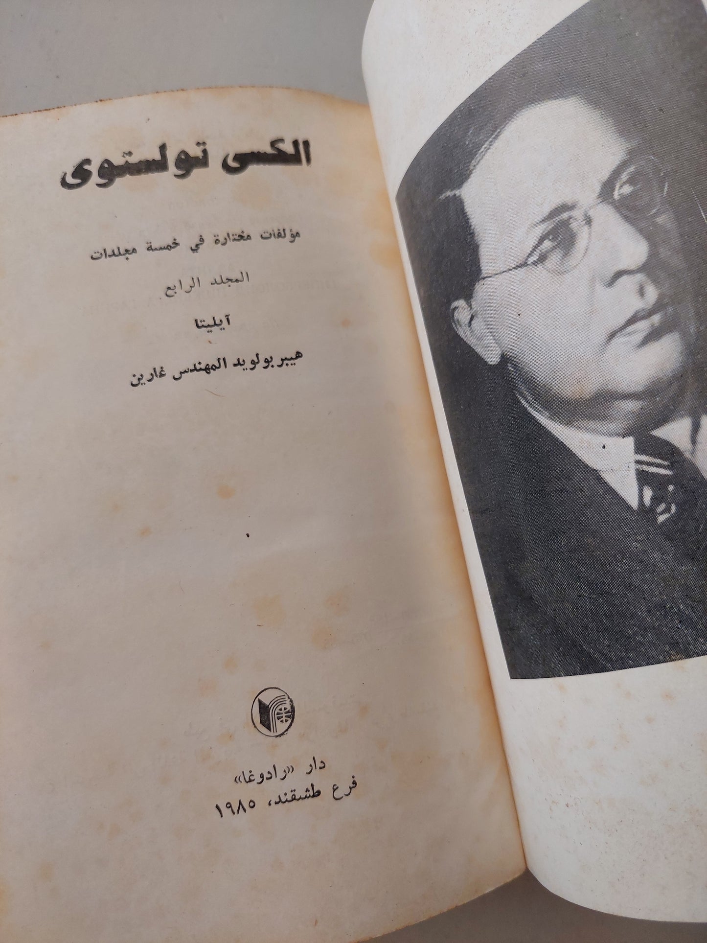 مؤلفات مختارة / اليكسي تولستوي - هارد كفر / دار رادوغا ١٩٨٥