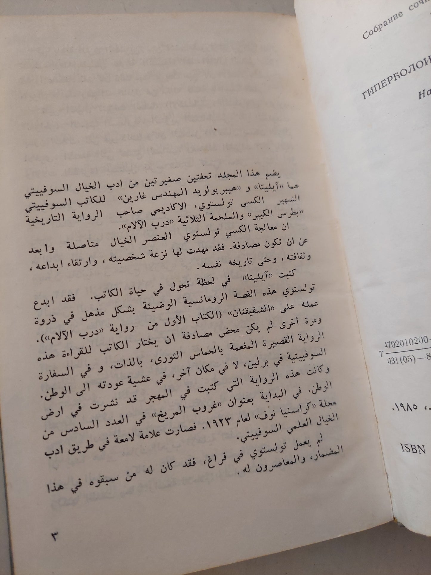 مؤلفات مختارة / اليكسي تولستوي - هارد كفر / دار رادوغا ١٩٨٥