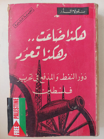 هكذا ضاعت وهكذا تعود .. دور النفط والمدفع فى تحرير فلسطين / نقولا الدر