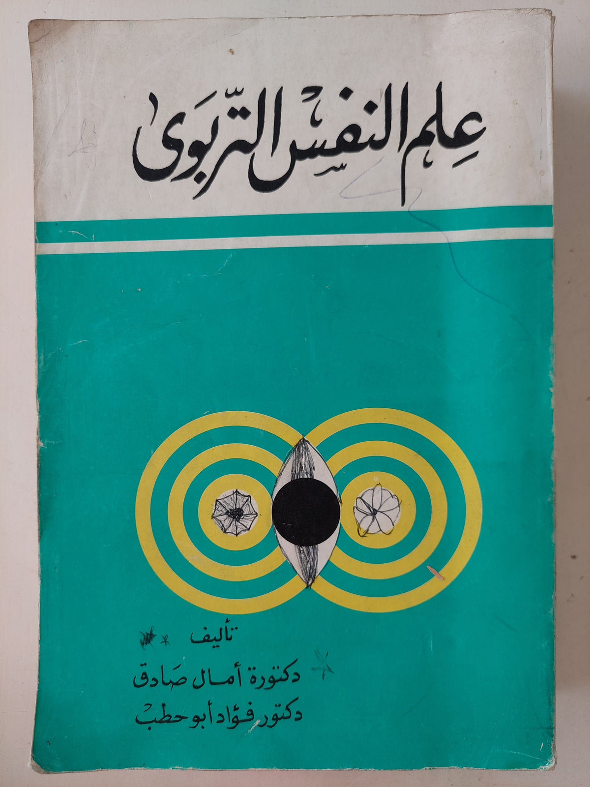 علم النفس التربوى / أمال صادق وفؤاد أبو حطب