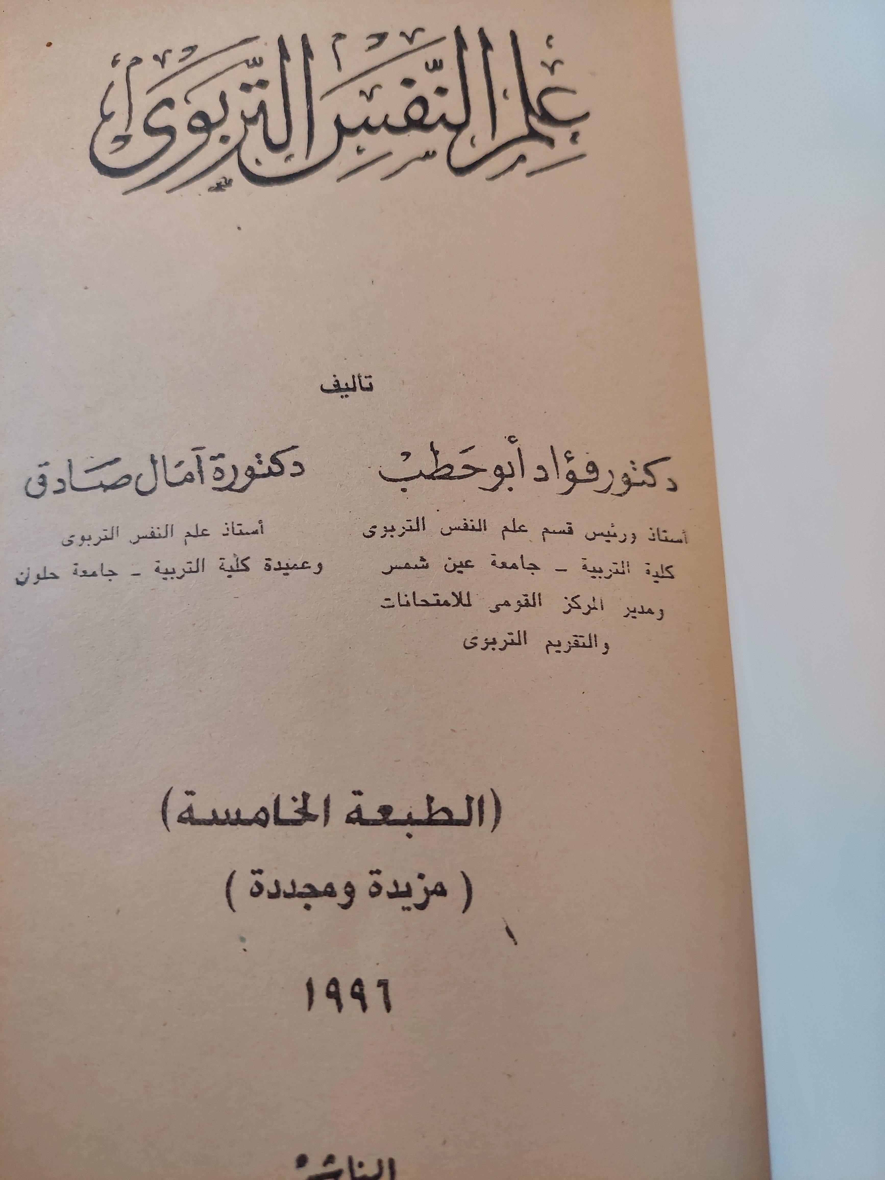 علم النفس التربوى / أمال صادق وفؤاد أبو حطب