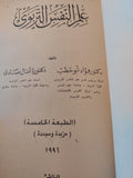 علم النفس التربوى / أمال صادق وفؤاد أبو حطب