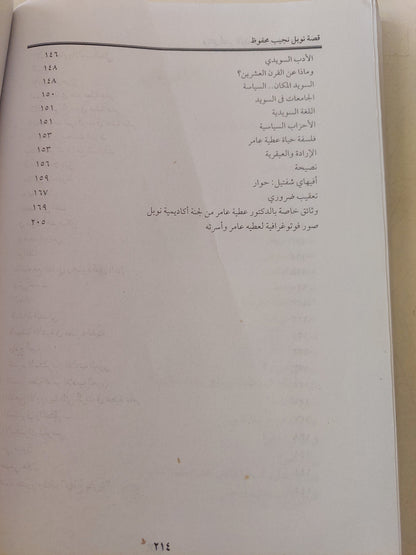 قصة نوبل نجيب محفوظ / عطية عامر - ملحق بالصور والوثائق