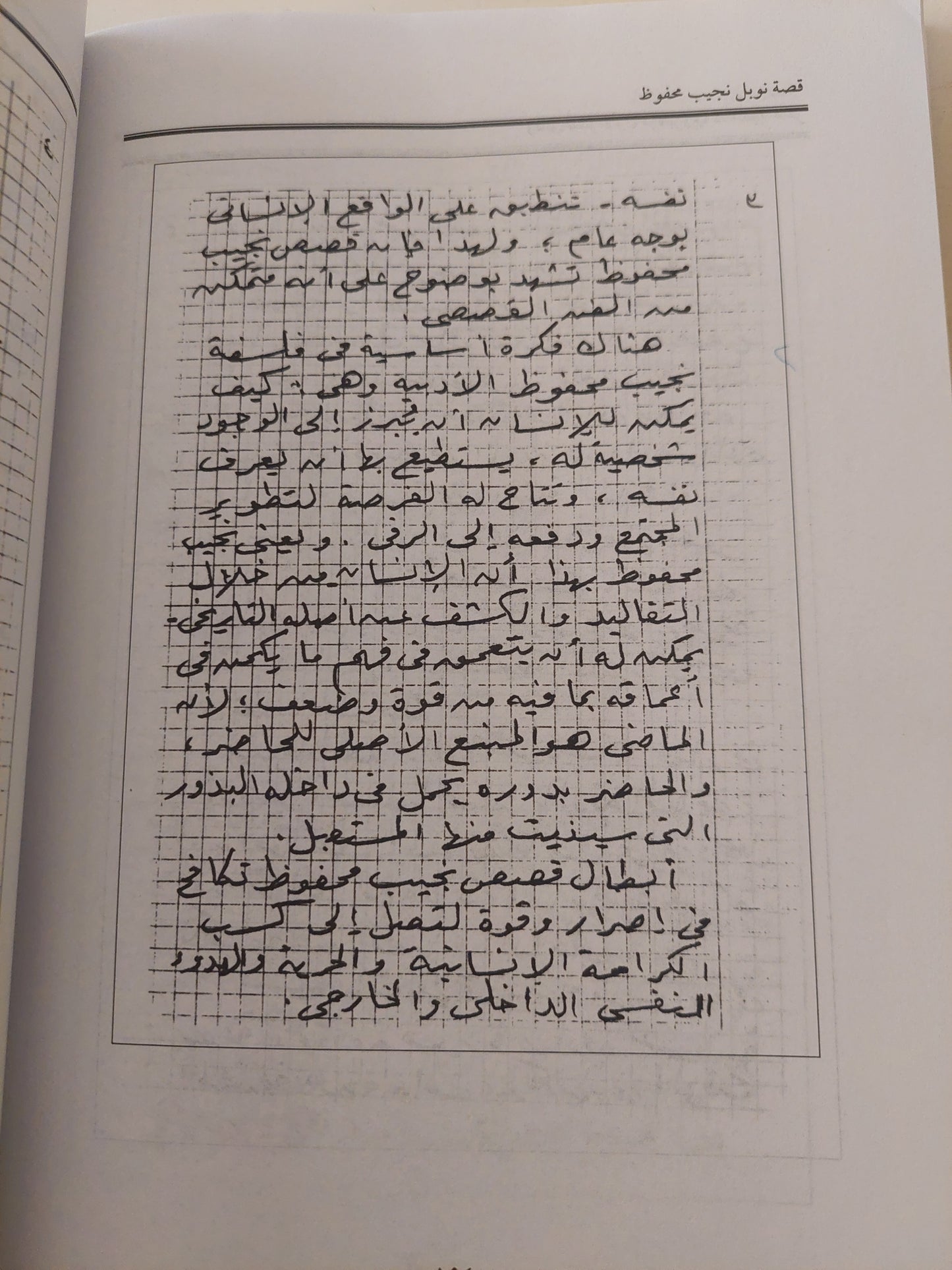 قصة نوبل نجيب محفوظ / عطية عامر - ملحق بالصور والوثائق