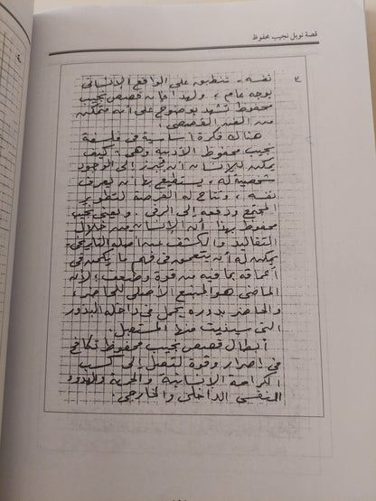 قصة نوبل نجيب محفوظ / عطية عامر - ملحق بالصور والوثائق