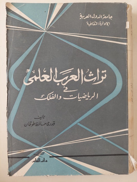 تراث العرب العلمى فى الرياضيات والفلك / قدرى حافظ طوقان - طبعة ١٩٦٣