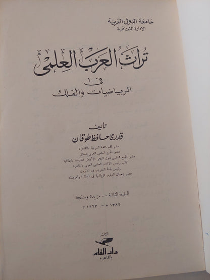 تراث العرب العلمى فى الرياضيات والفلك / قدرى حافظ طوقان - طبعة ١٩٦٣