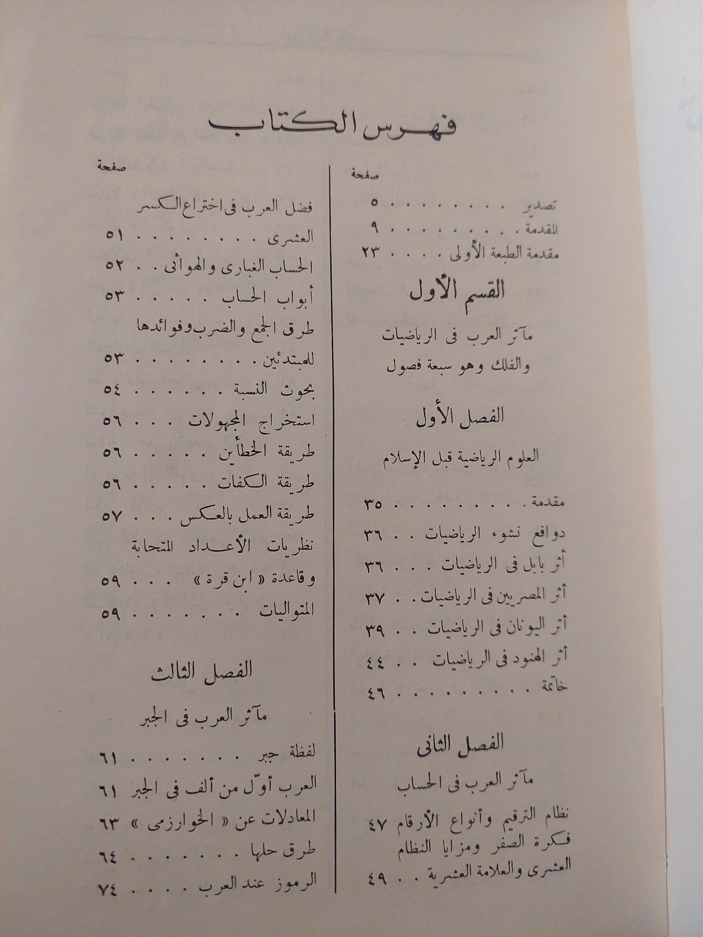 تراث العرب العلمى فى الرياضيات والفلك / قدرى حافظ طوقان - طبعة ١٩٦٣