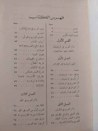 تراث العرب العلمى فى الرياضيات والفلك / قدرى حافظ طوقان - طبعة ١٩٦٣