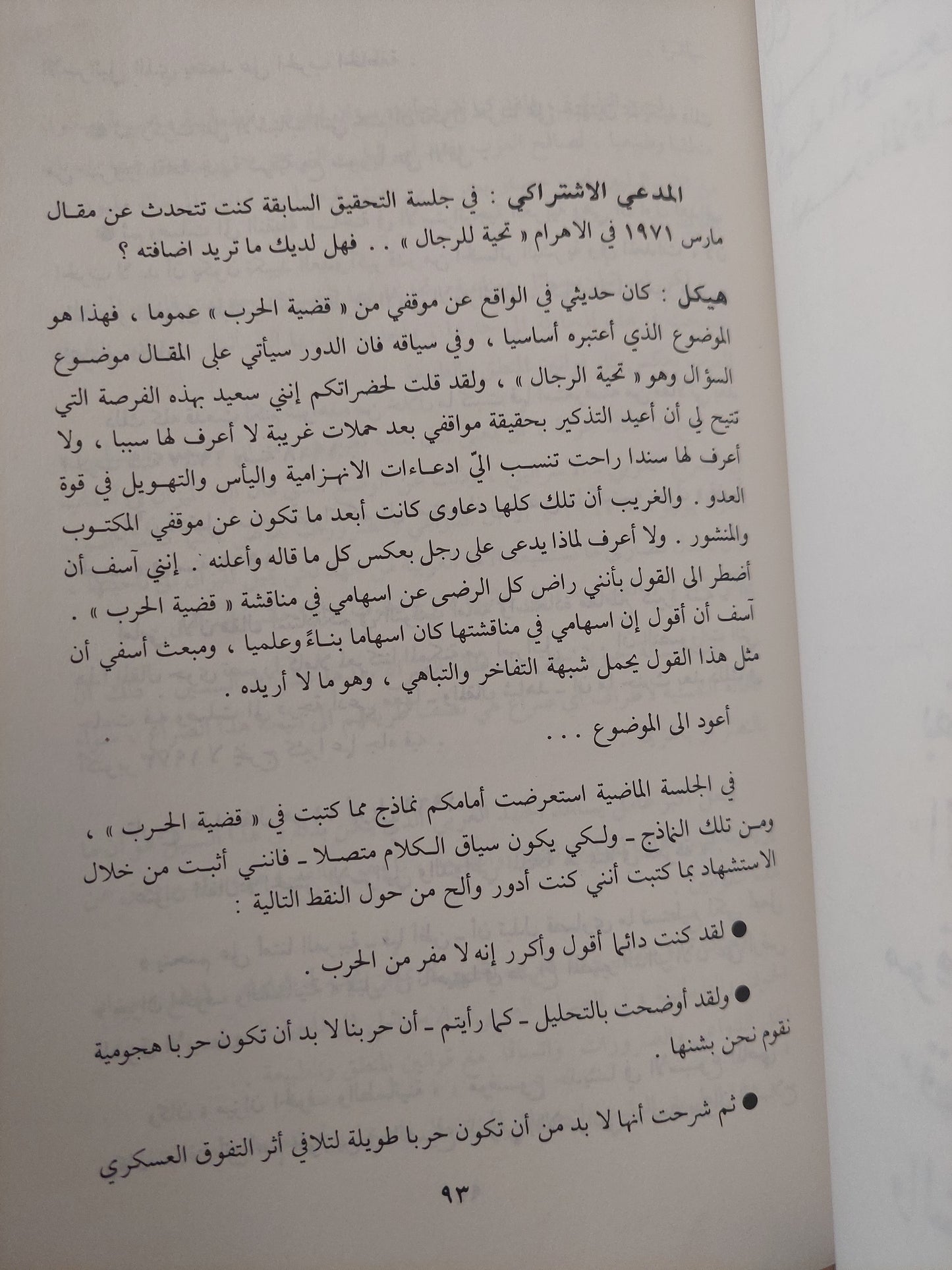 وقائع تحقيق سياسى أمام المدعى الإشتراكى / محمد حسنين هيكل