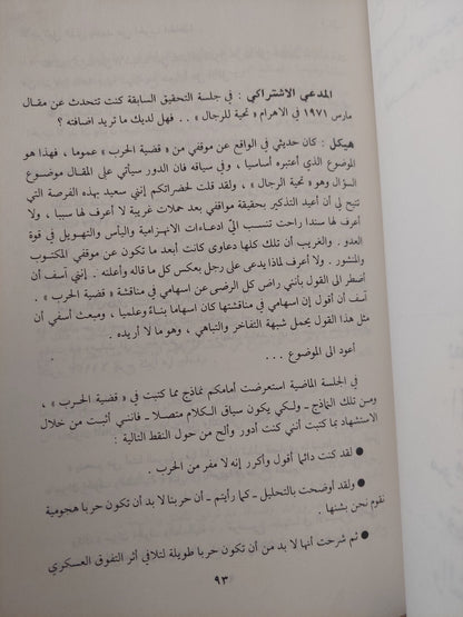 وقائع تحقيق سياسى أمام المدعى الإشتراكى / محمد حسنين هيكل