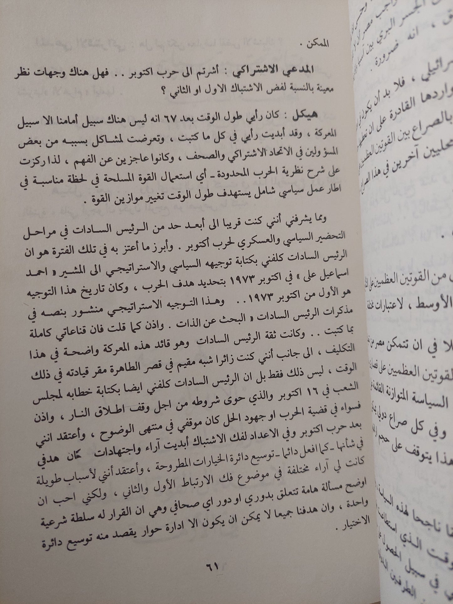 وقائع تحقيق سياسى أمام المدعى الإشتراكى / محمد حسنين هيكل