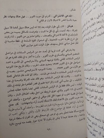 وقائع تحقيق سياسى أمام المدعى الإشتراكى / محمد حسنين هيكل