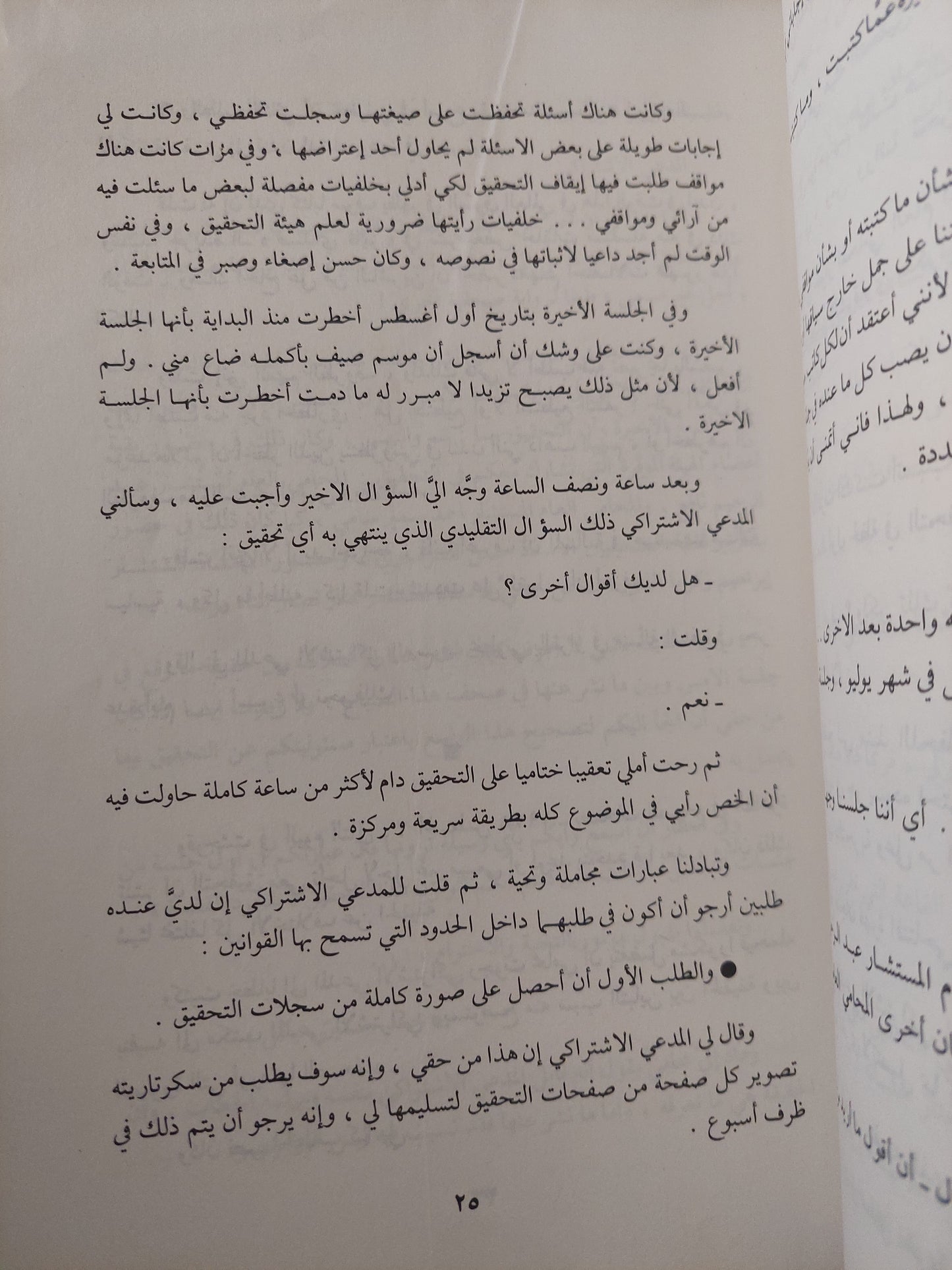 وقائع تحقيق سياسى أمام المدعى الإشتراكى / محمد حسنين هيكل