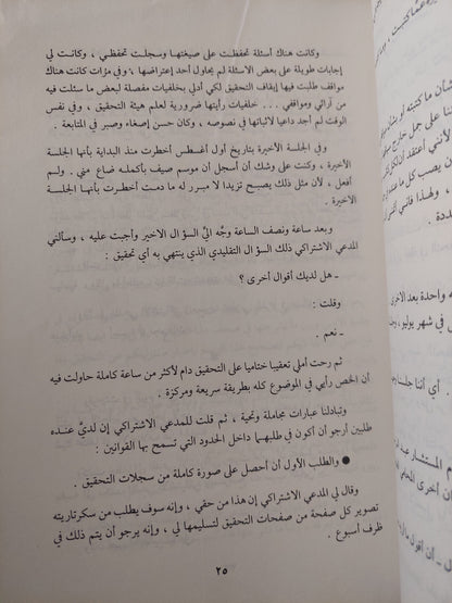 وقائع تحقيق سياسى أمام المدعى الإشتراكى / محمد حسنين هيكل