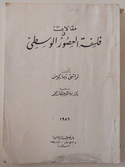 مقالات فى فلسفة العصور الوسطى / ترانثى وماركوس - طبعة ١٩٨٦