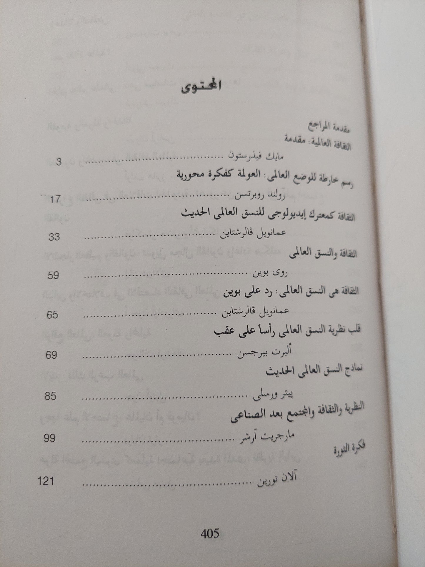 ثقافة العولمة .. القومية والعولمة والحداثة / مايك فيدرستون