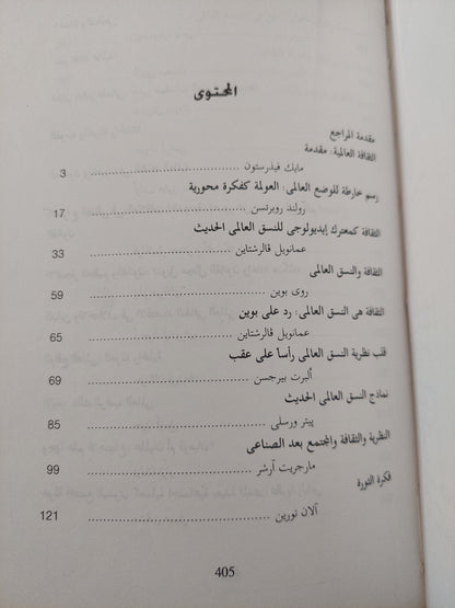 ثقافة العولمة .. القومية والعولمة والحداثة / مايك فيدرستون