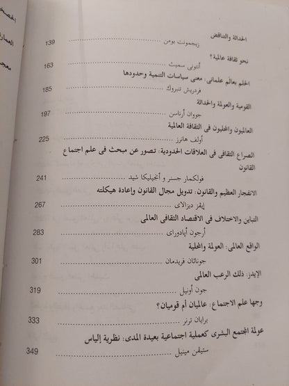 ثقافة العولمة .. القومية والعولمة والحداثة / مايك فيدرستون