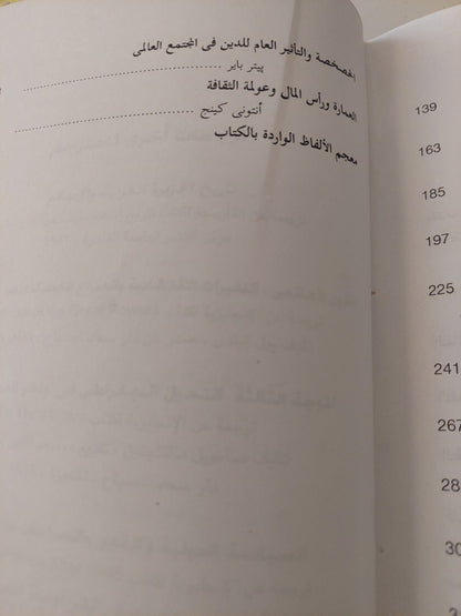 ثقافة العولمة .. القومية والعولمة والحداثة / مايك فيدرستون