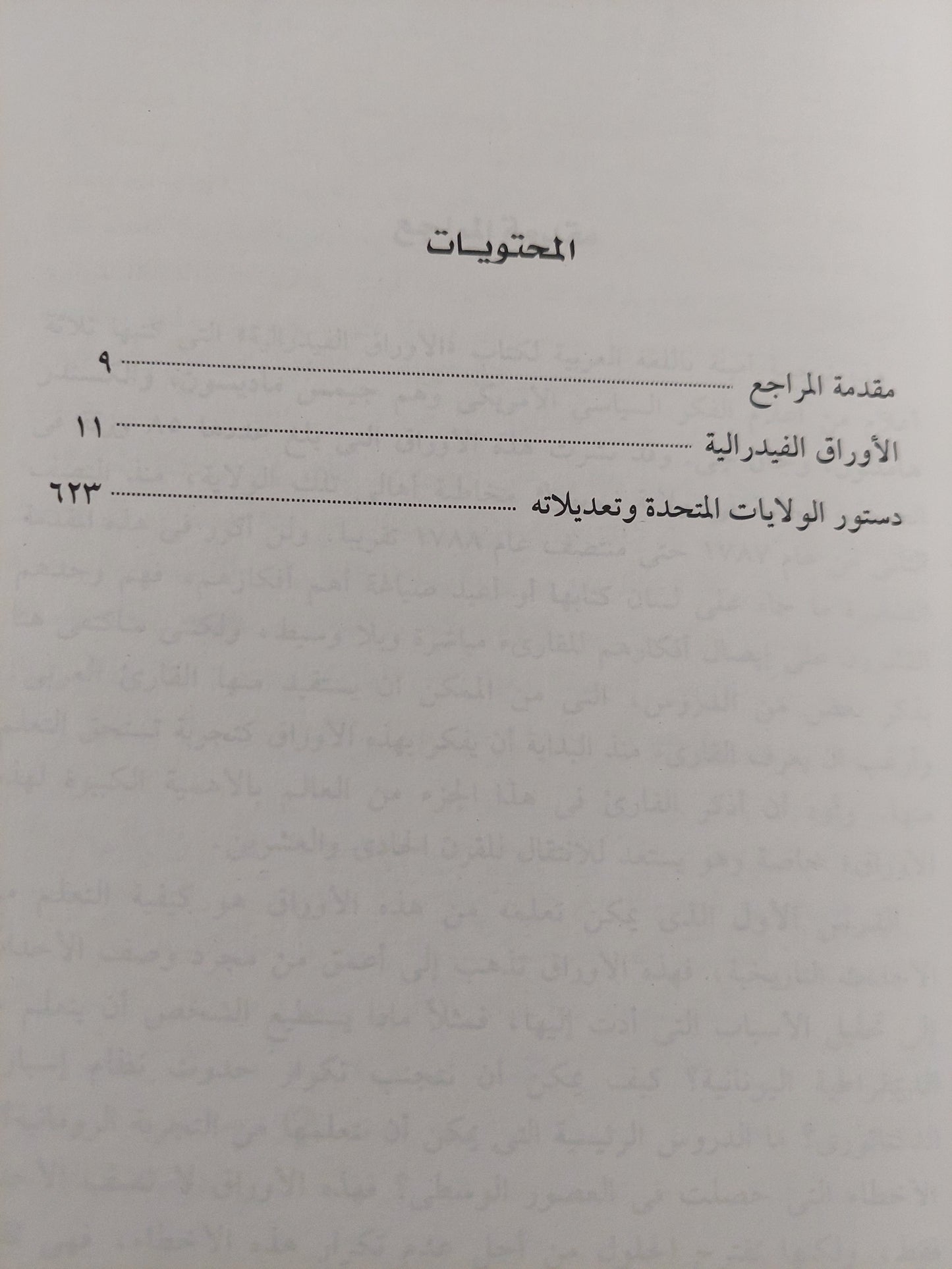 الأوراق الفيدرالية / هاميلتون وماديسون وجاى - هارد كفر