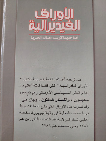 الأوراق الفيدرالية / هاميلتون وماديسون وجاى - هارد كفر