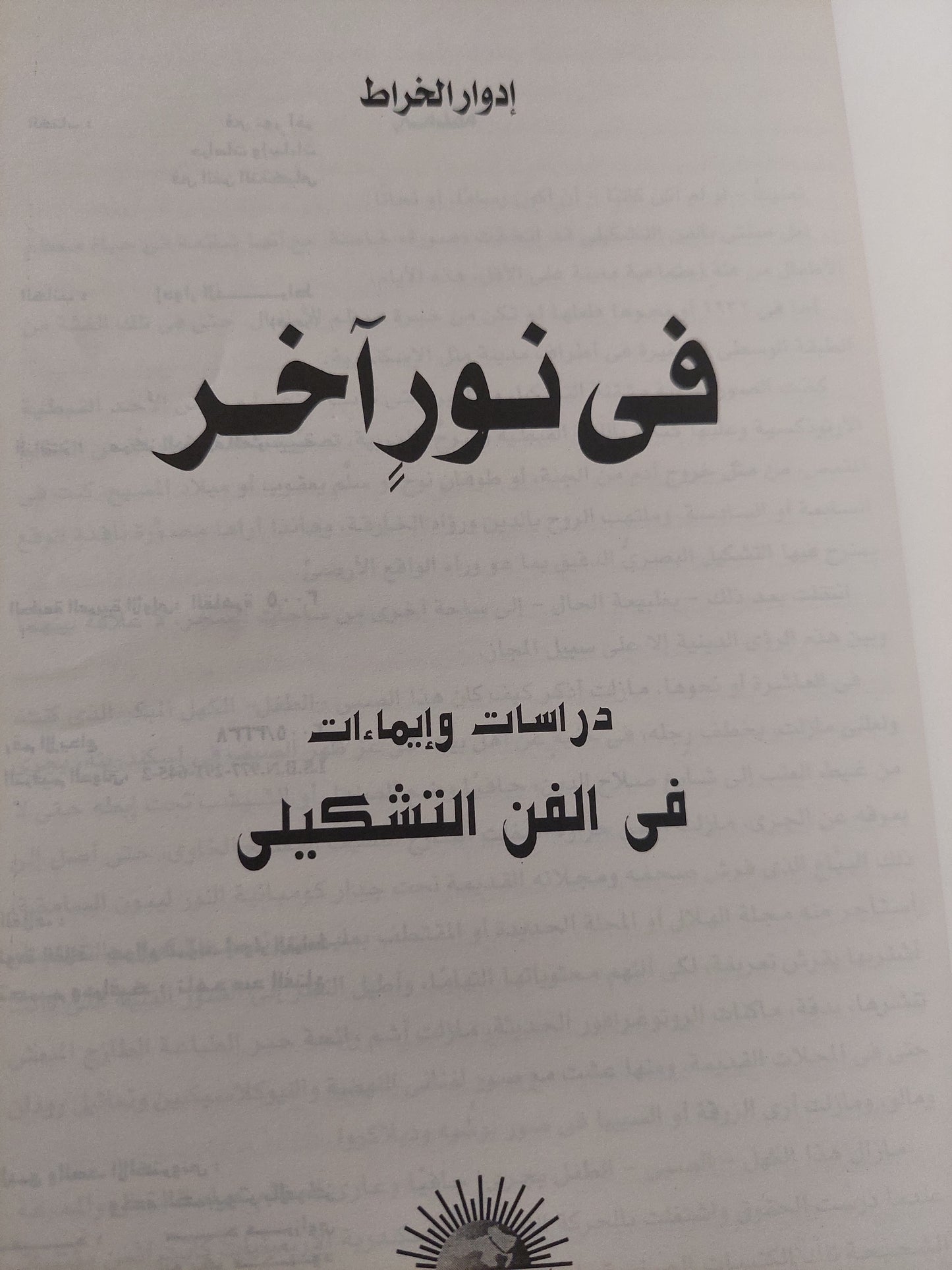 فى نور أخر .. دراسات فى الفن التشكيلى / إدوار الخراط - ملحق بالصور