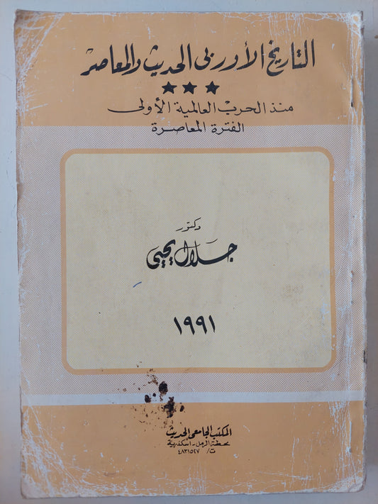 التاريخ الأوروبى الحديث والمعاصر .. منذ الحرب العالمية الأولى للفترة المعاصرة / جلال يحيي