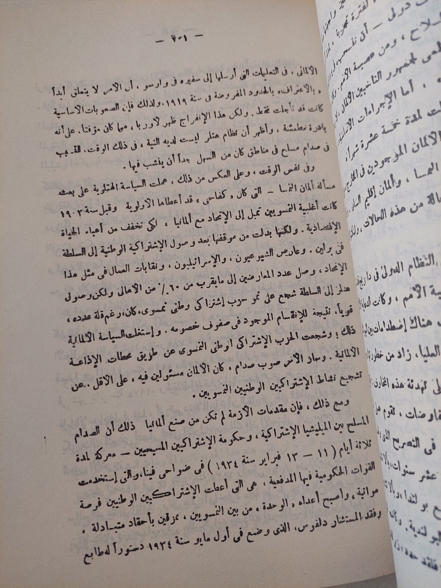 التاريخ الأوروبى الحديث والمعاصر .. منذ الحرب العالمية الأولى للفترة المعاصرة / جلال يحيي