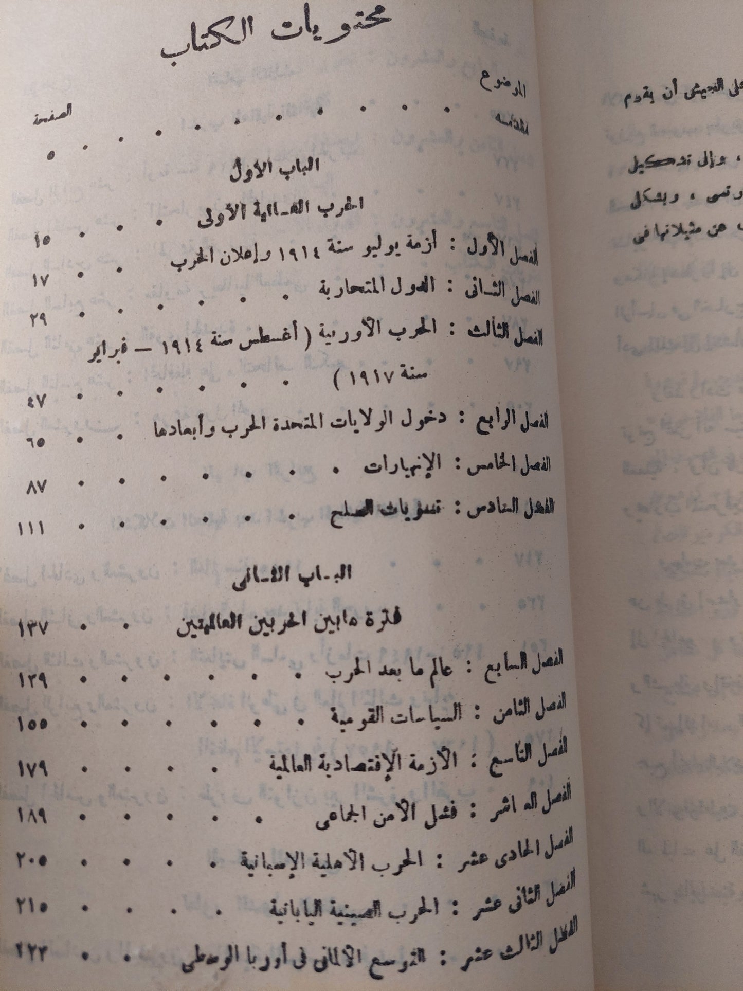 التاريخ الأوروبى الحديث والمعاصر .. منذ الحرب العالمية الأولى للفترة المعاصرة / جلال يحيي