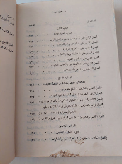 التاريخ الأوروبى الحديث والمعاصر .. منذ الحرب العالمية الأولى للفترة المعاصرة / جلال يحيي