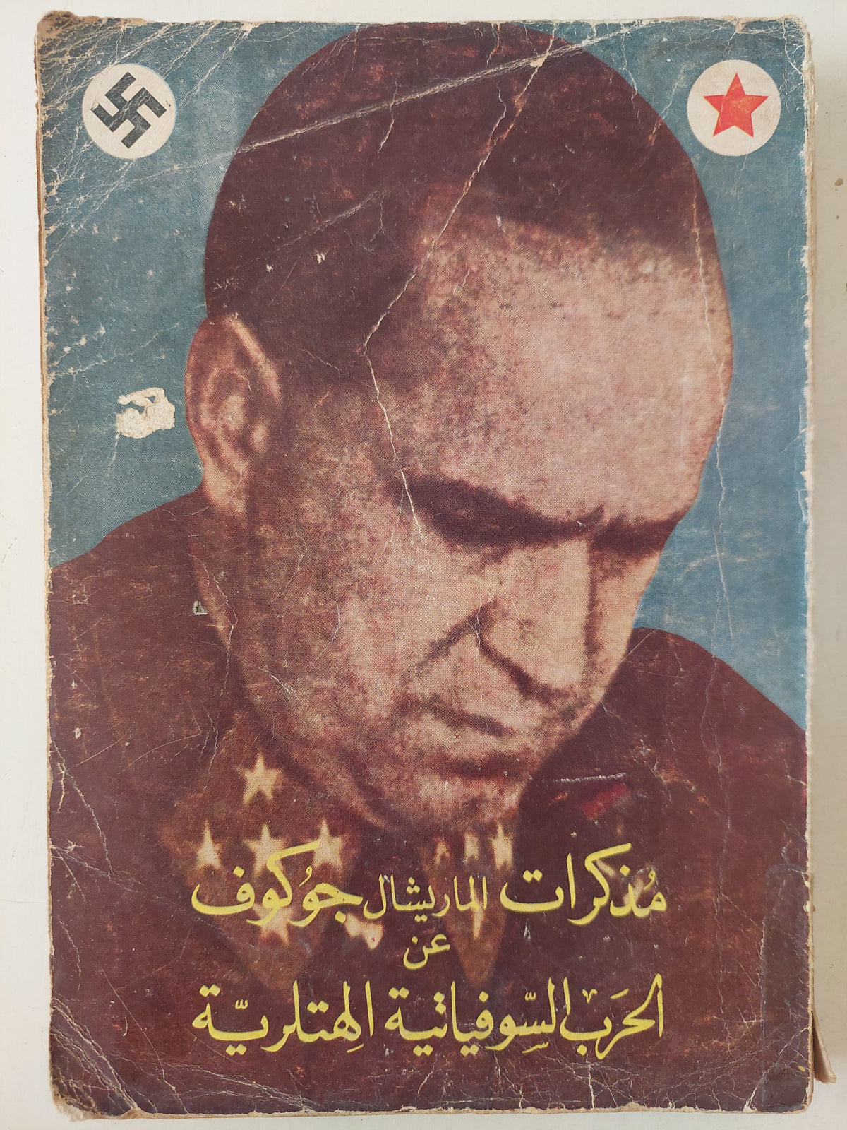مذكرات المارشال جوزيف عن الحرب السوفياتية الهتلرية