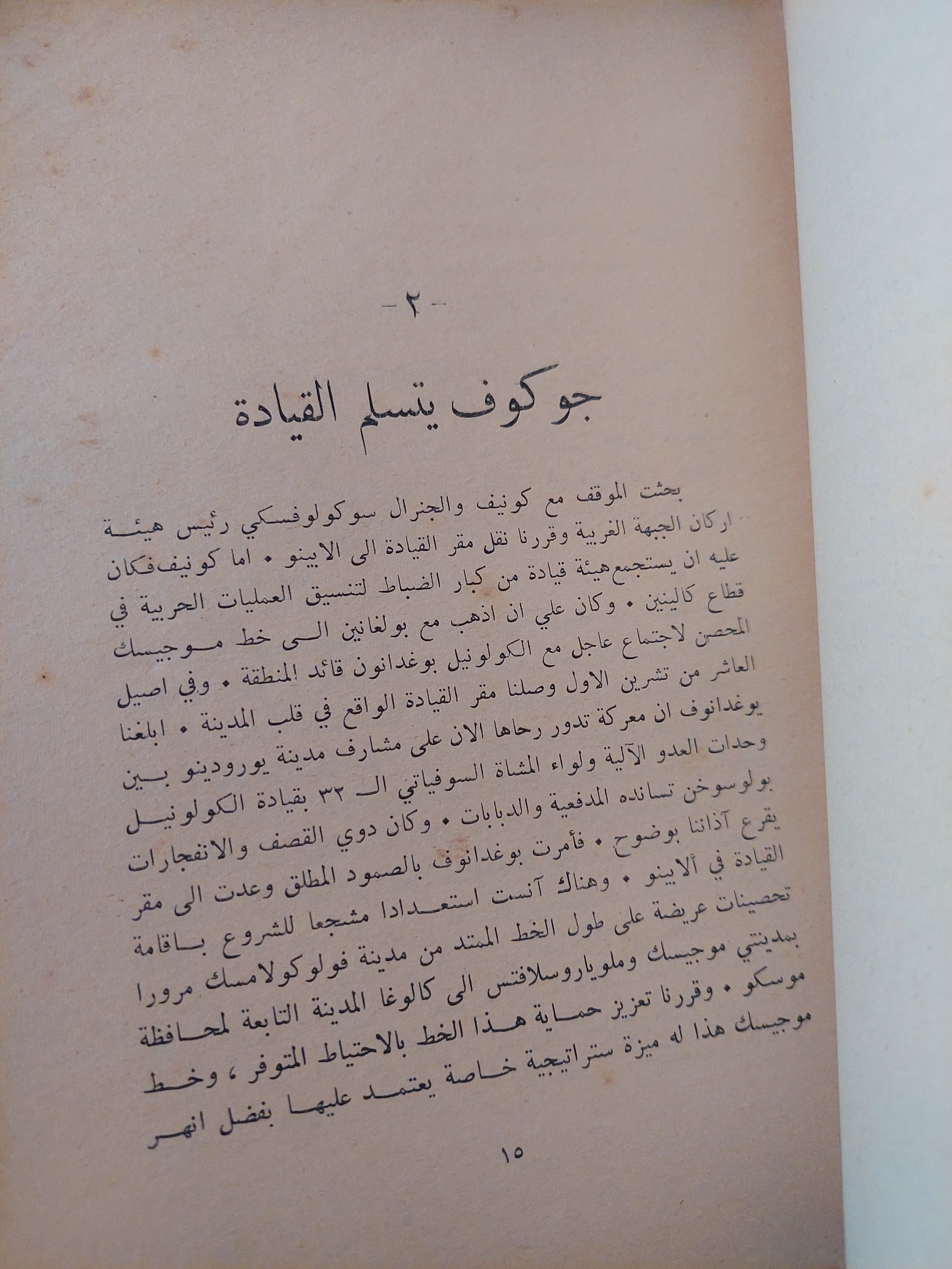 مذكرات المارشال جوزيف عن الحرب السوفياتية الهتلرية