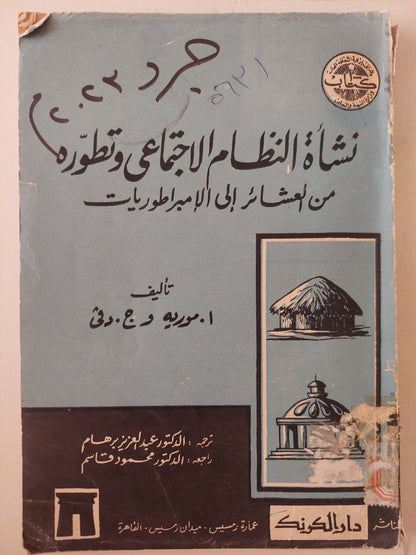 نشأة النظام الإجتماعى وتطوره .. من العشائر الى الإمبراطوريات / ا مكوريه وج دفى