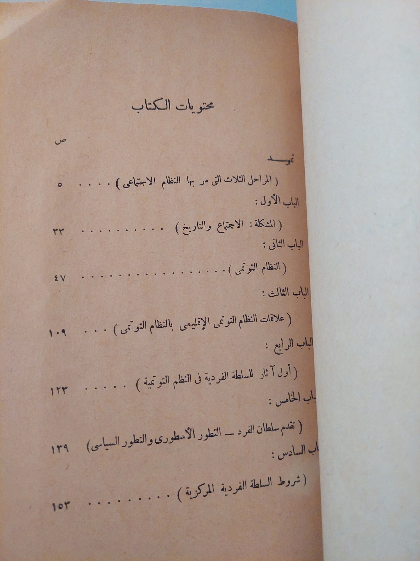 نشأة النظام الإجتماعى وتطوره .. من العشائر الى الإمبراطوريات / ا مكوريه وج دفى