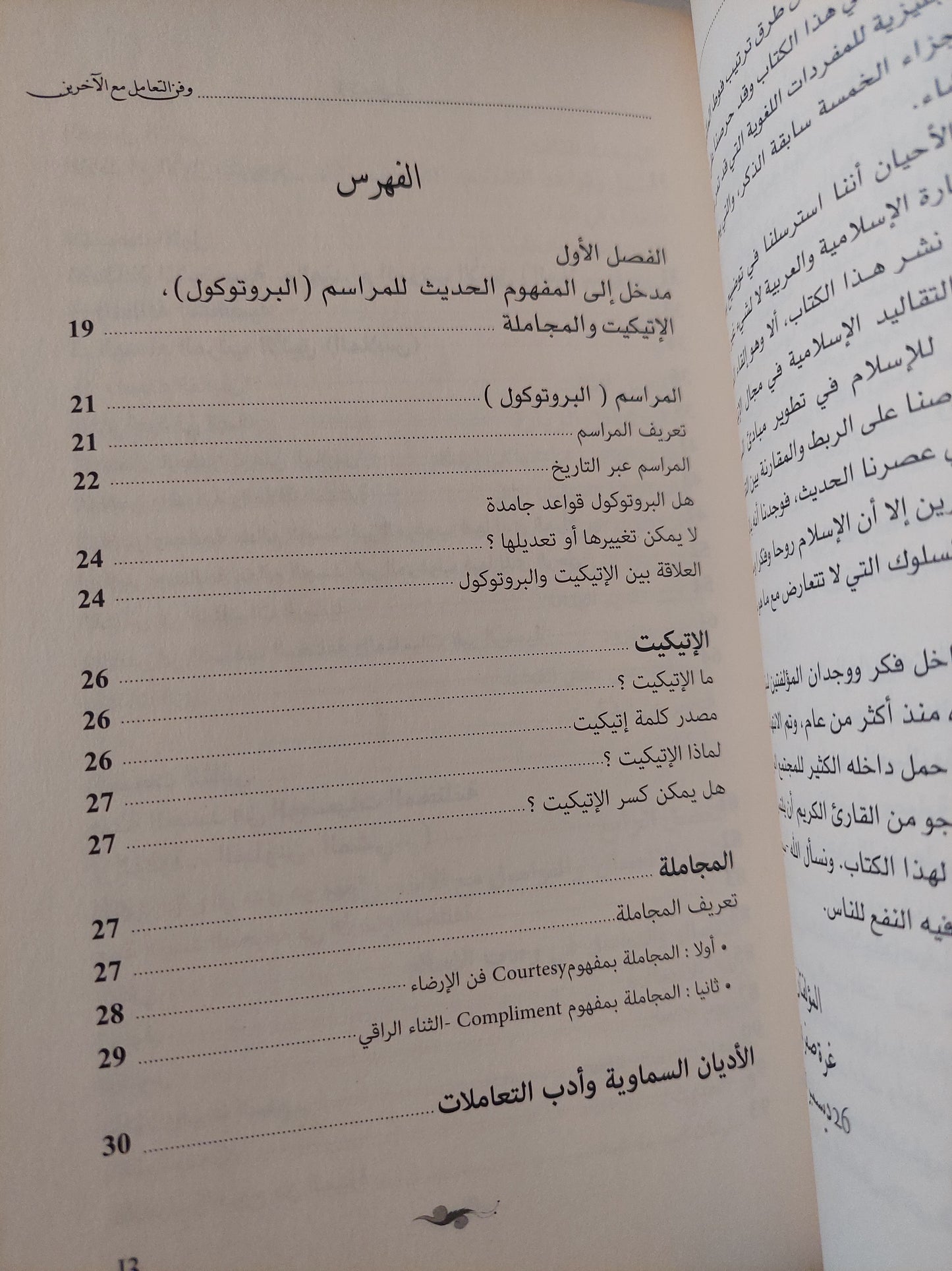 الإتيكيت وفن التعامل مع الأخرين / نادية الحفنى ودعاء حبيب