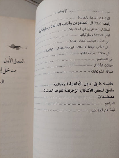 الإتيكيت وفن التعامل مع الأخرين / نادية الحفنى ودعاء حبيب