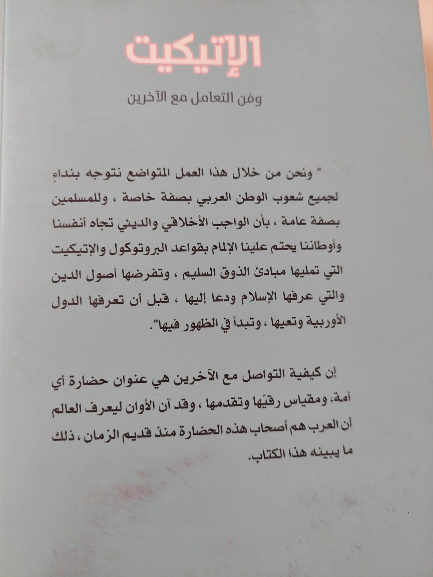 الإتيكيت وفن التعامل مع الأخرين / نادية الحفنى ودعاء حبيب