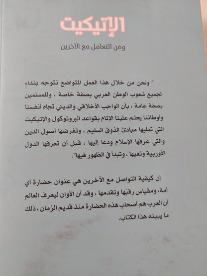 الإتيكيت وفن التعامل مع الأخرين / نادية الحفنى ودعاء حبيب