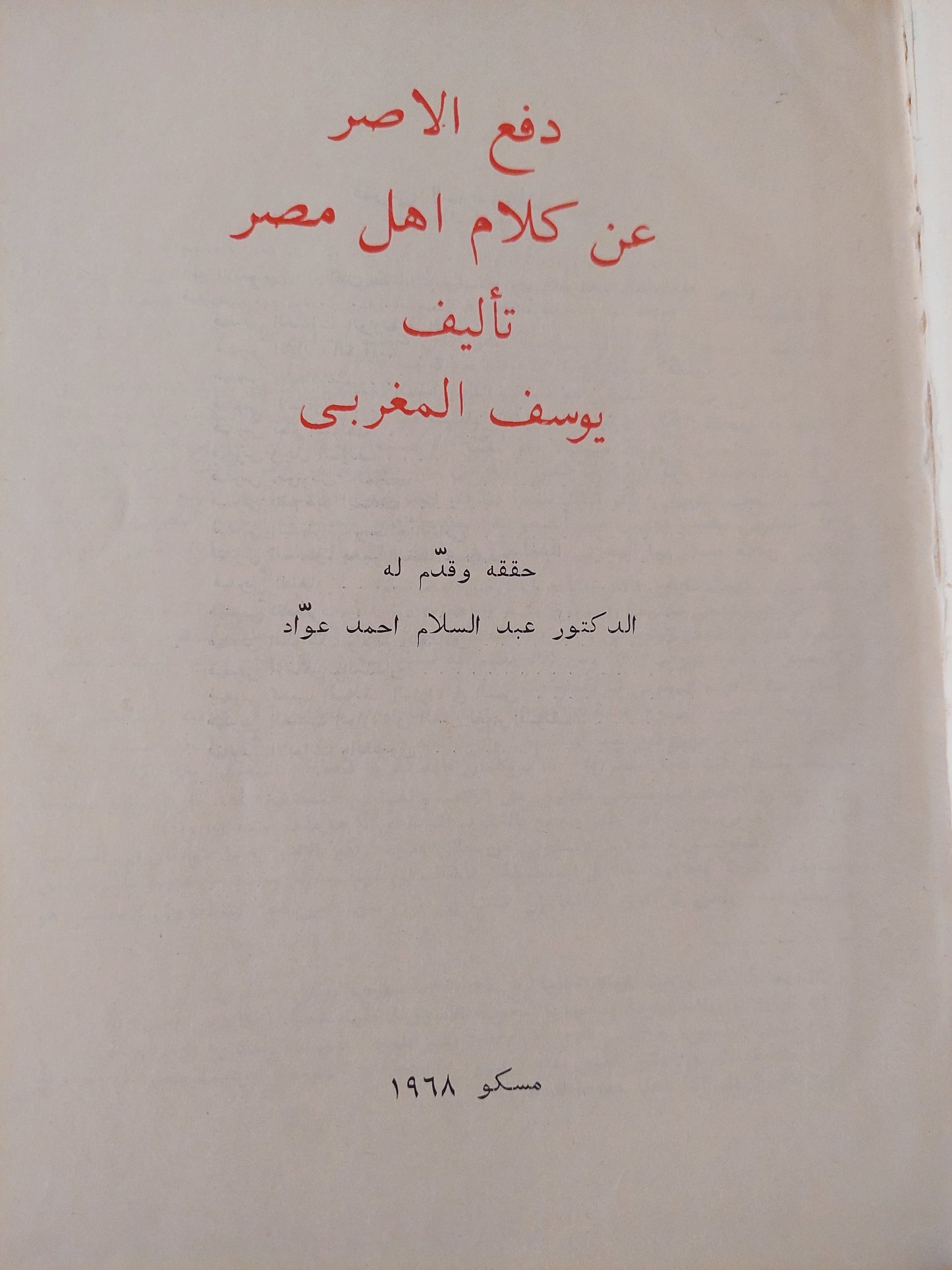 دفع الأصر عن كلام أهل مصر / يوسف المغربى - هارد كفر قطع كبير / موسكو ١٩٦٨