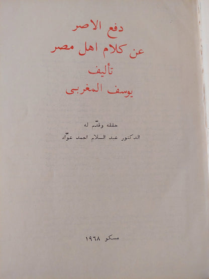 دفع الأصر عن كلام أهل مصر / يوسف المغربى - هارد كفر قطع كبير / موسكو ١٩٦٨