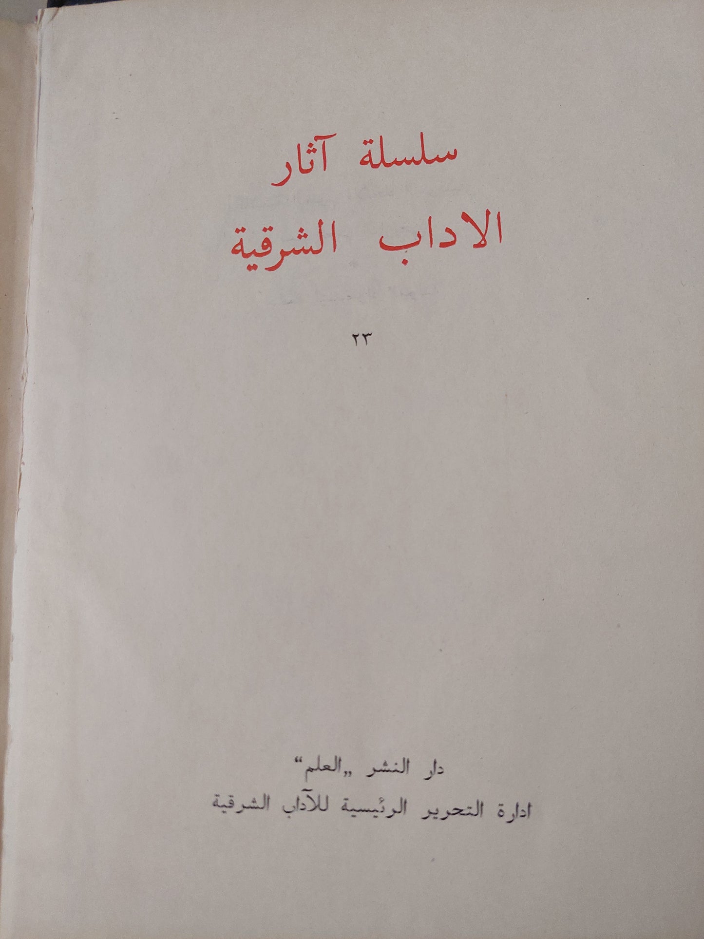 دفع الأصر عن كلام أهل مصر / يوسف المغربى - هارد كفر قطع كبير / موسكو ١٩٦٨