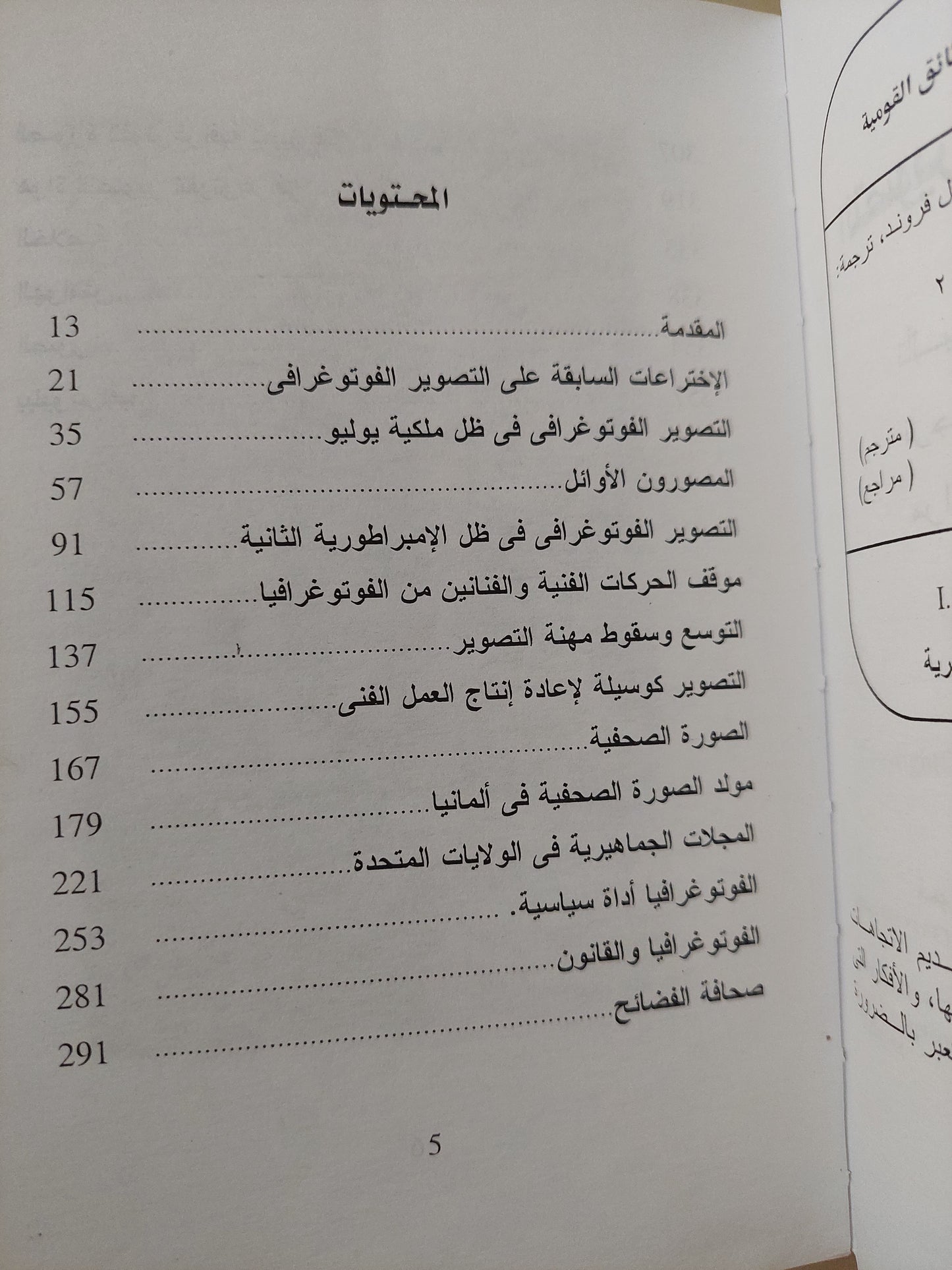 التصوير الفوتوغرافى والمجتمع / جيزيل فروند - ملحق بالصور