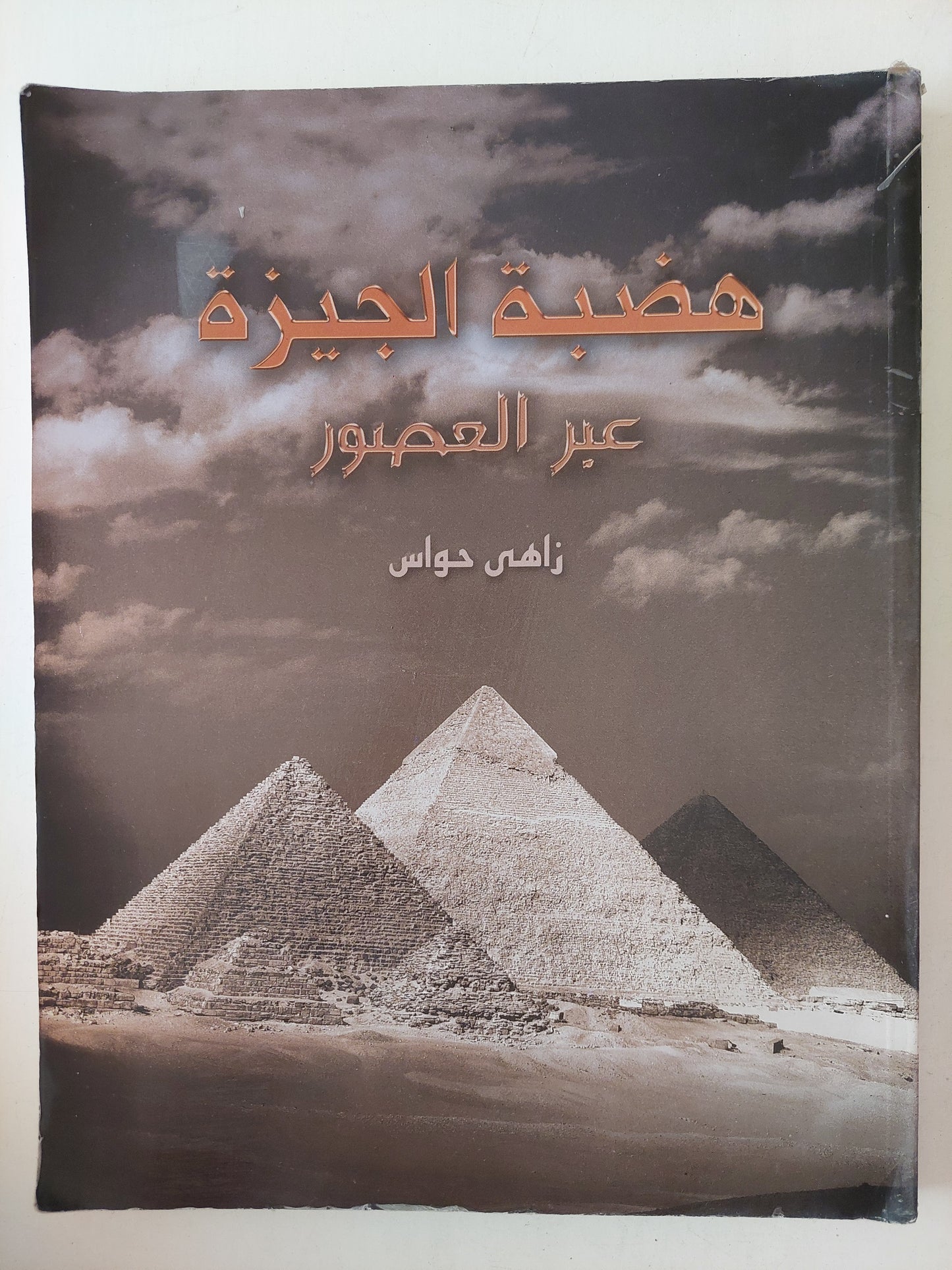 هضبة الجيزة عبر العصور / زاهى حواس - قطع كبير ملحق بالصور