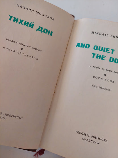 And quiet flow the don / Mikhail Sholokhov - ٤ أجزاء هارد كفر / دار التقدم - موسكو ١٩٦٨