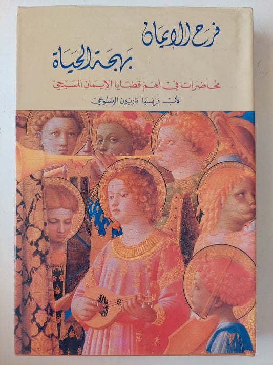 فرح الإيمان بهجة الحياة محاضرات في أهمّ قضايا الإيمان المسيحيّ فرنسوا فاريون اليسوعيّ - هارد كفر