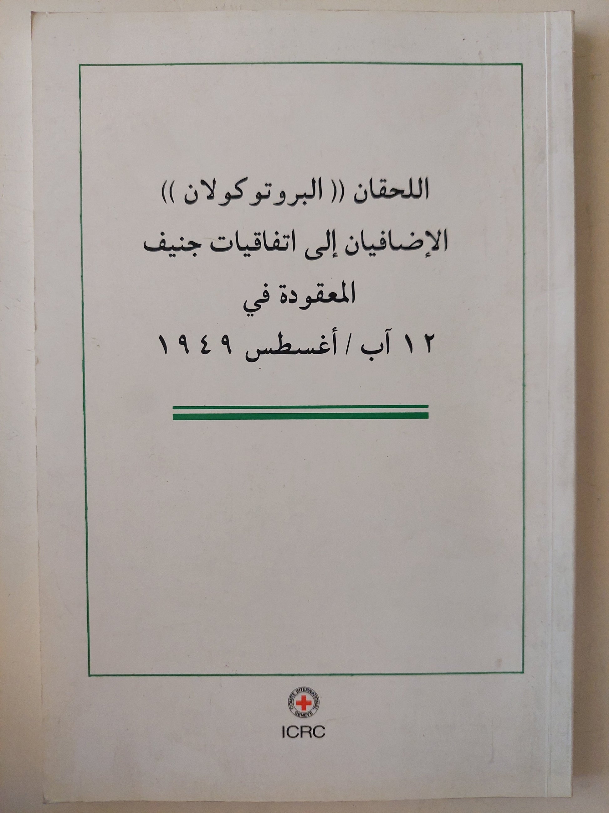 البروتوكولان الإضافيان الى أتفاقيات جنيف المعقودة فى 12 أغسطس 1949