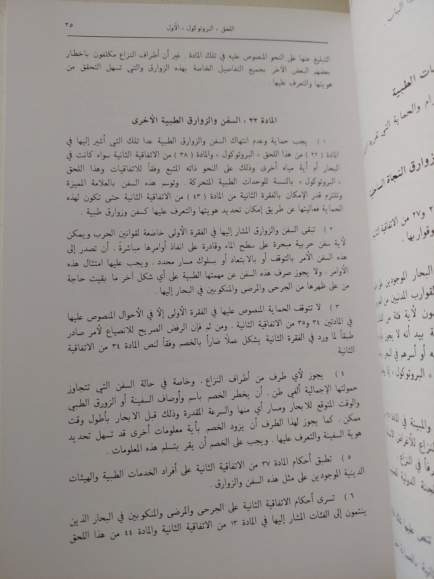 البروتوكولان الإضافيان الى أتفاقيات جنيف المعقودة فى 12 أغسطس 1949