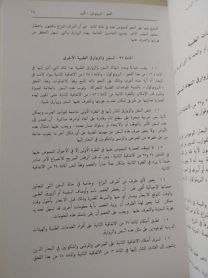 البروتوكولان الإضافيان الى أتفاقيات جنيف المعقودة فى 12 أغسطس 1949