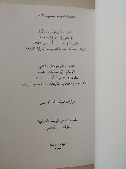 البروتوكولان الإضافيان الى أتفاقيات جنيف المعقودة فى 12 أغسطس 1949